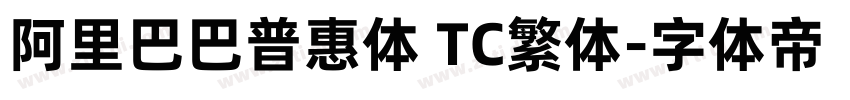 阿里巴巴普惠体 TC繁体字体转换